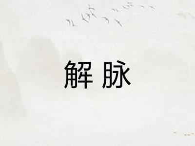解脉 解脉