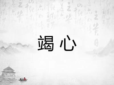 竭心