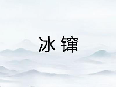 冰镩