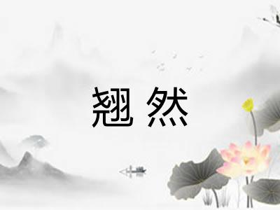 翘然