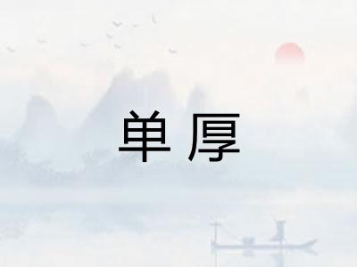单厚