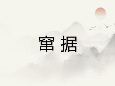 窜据