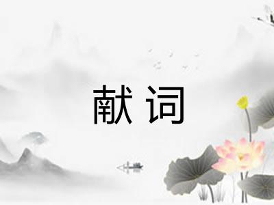 献词