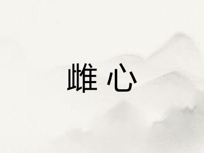 雌心