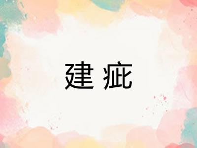 建疵