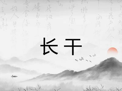 长干 长干