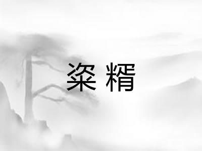 粢糈