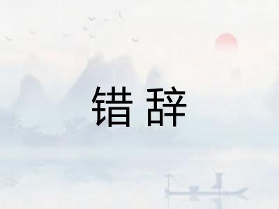 错辞