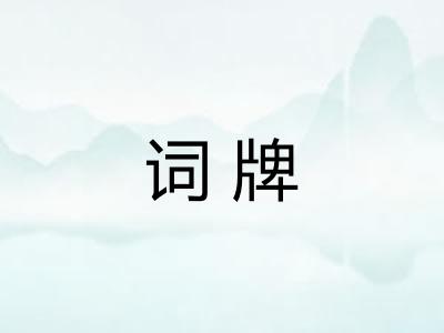 词牌