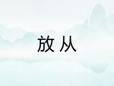 放从