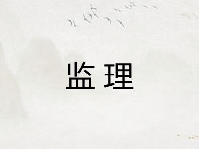 监理