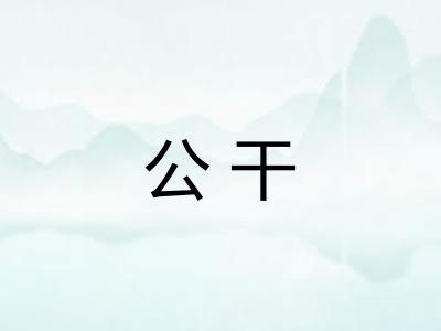 公干