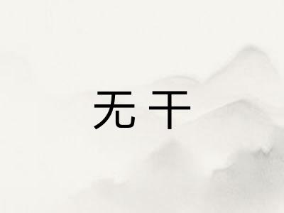 无干