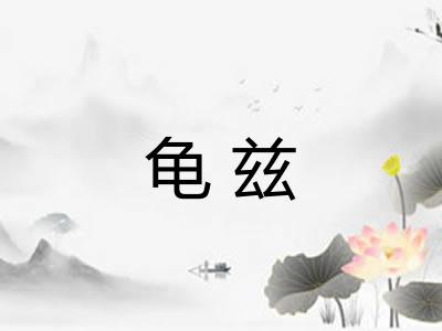 龟兹