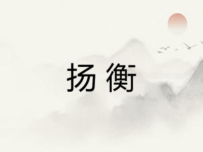 扬衡