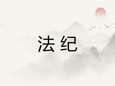 法纪 法纪