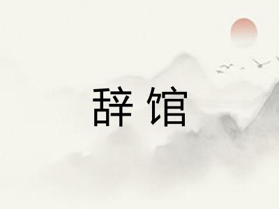 辞馆