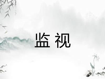 监视