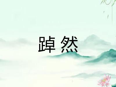 踔然