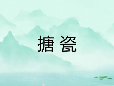 搪瓷
