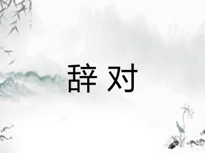 辞对 辞对