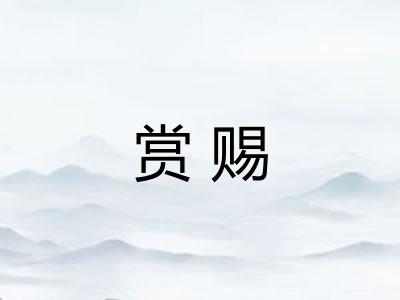赏赐