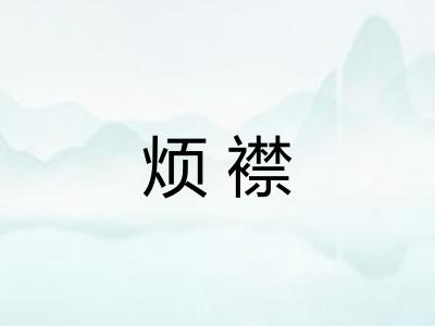 烦襟