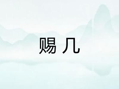 赐几
