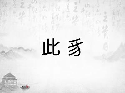 此豸