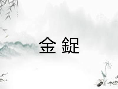 金鋜