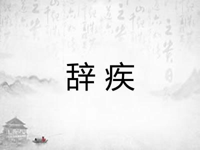 辞疾