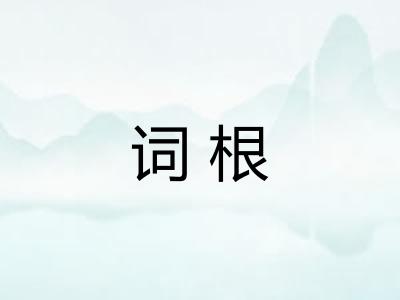 词根 词根