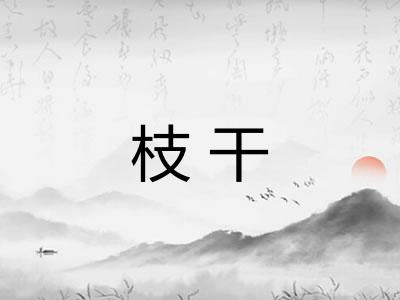 枝干 枝干