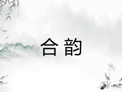合韵 合韵