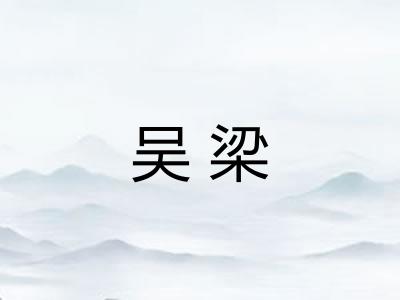 吴梁