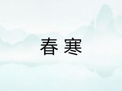 春寒