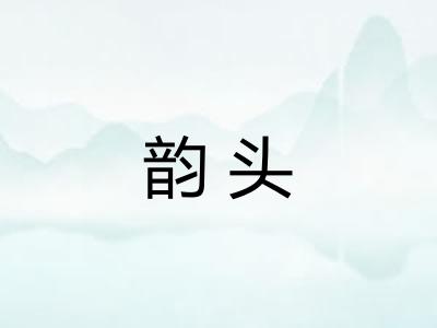 韵头