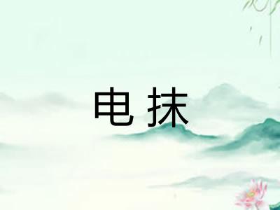 电抹
