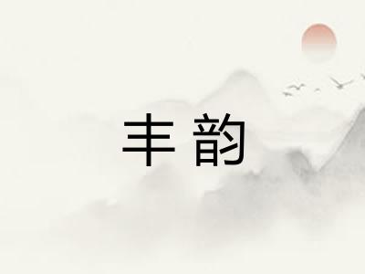 丰韵