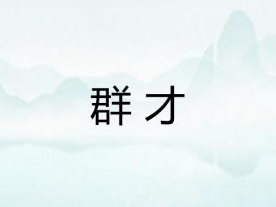 群才