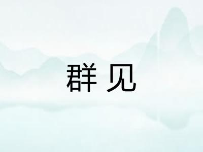 群见