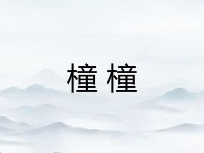 橦橦