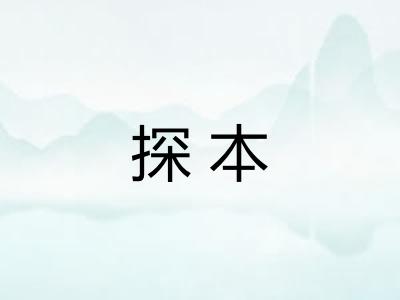 探本