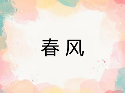 春风