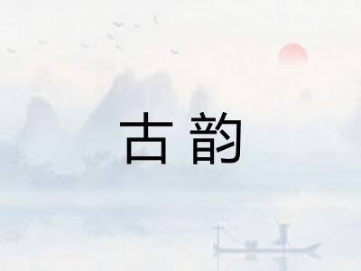 古韵
