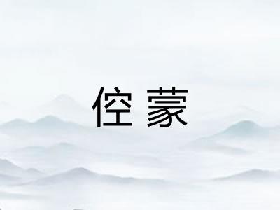 倥蒙