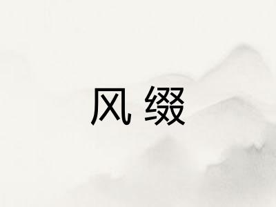 风缀