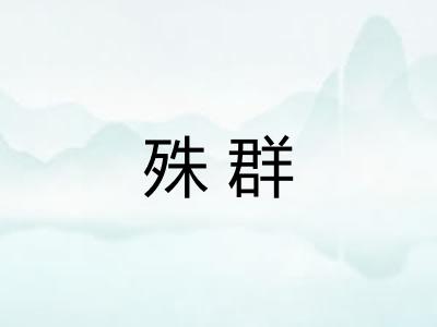 殊群