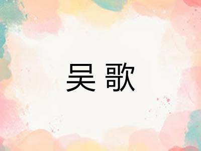 吴歌