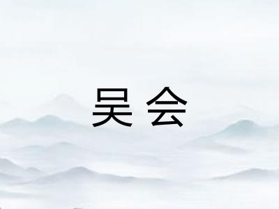 吴会